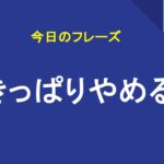 きっぱりやめる