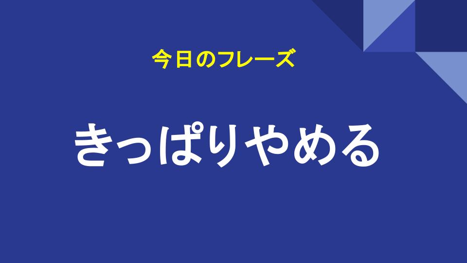 きっぱりやめる