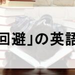 回避の英語