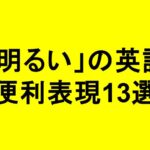 明るいの英語