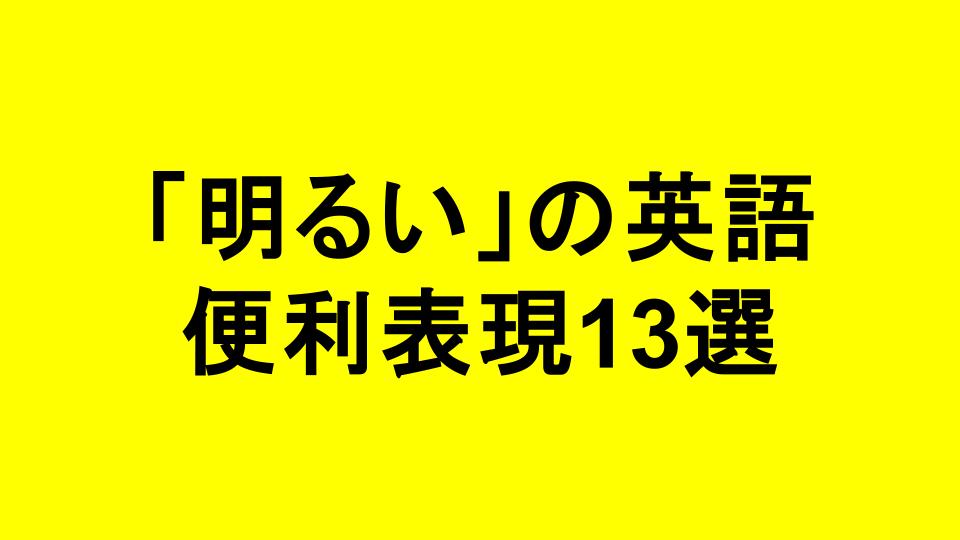 明るいの英語