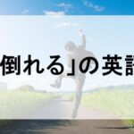 倒れるの英語