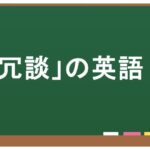 冗談の英語