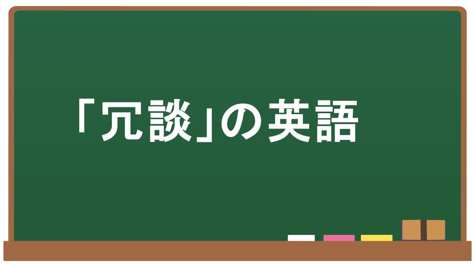 冗談の英語