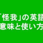 怪我の英語