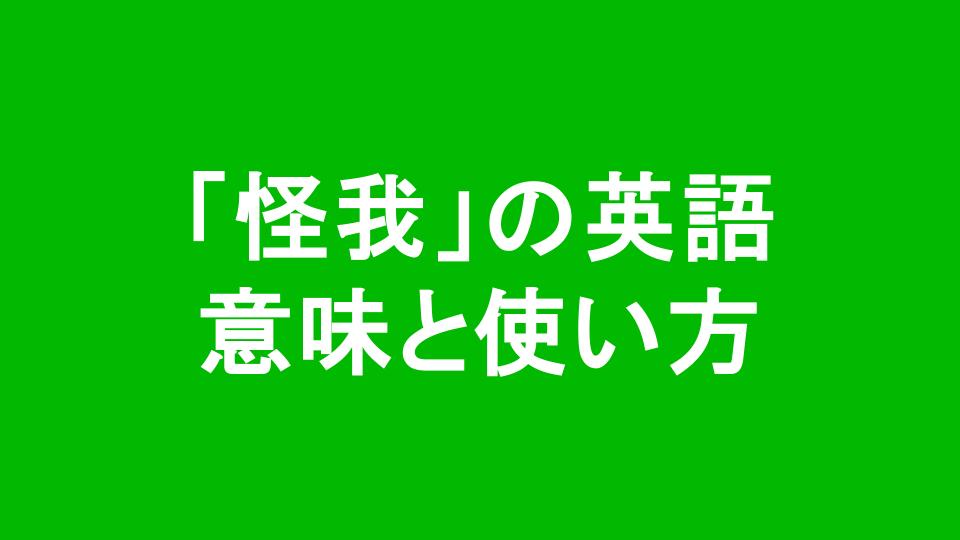 怪我の英語