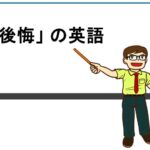 後悔