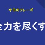 全力を尽くす