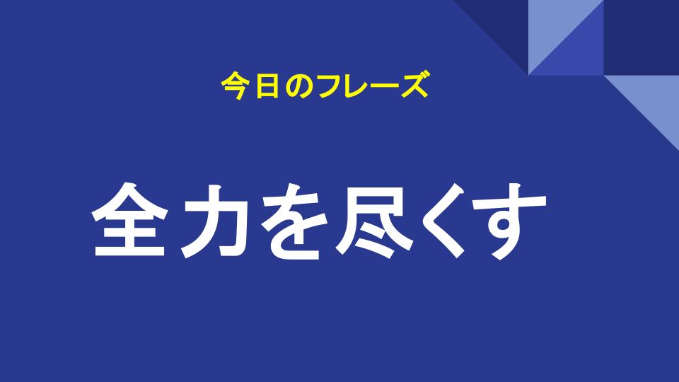 全力を尽くす