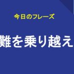 困難を乗り越える
