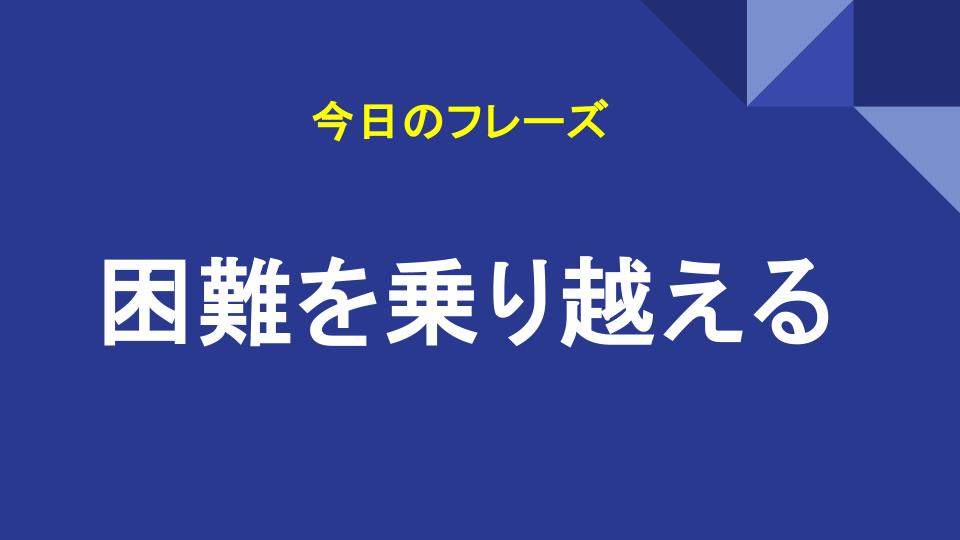 困難を乗り越える