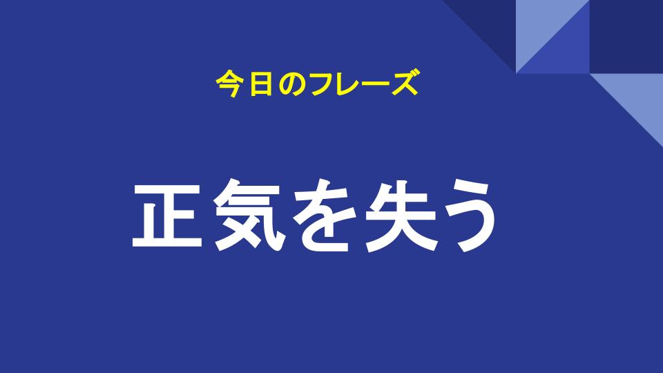 正気を失う