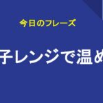 電子レンジで温める