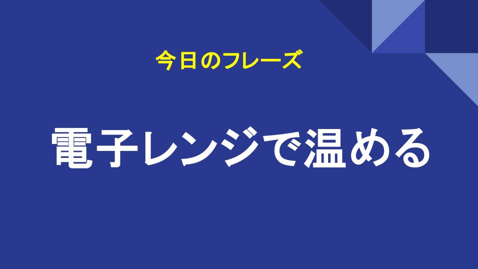 電子レンジで温める