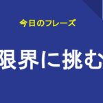 限界に挑む