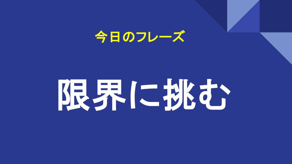 限界に挑む