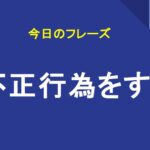 不正行為をする