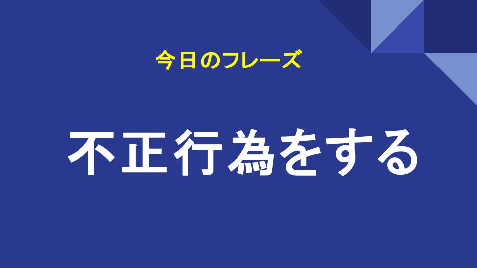 不正行為をする