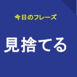 見捨てる