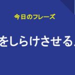 場をしらけさせる人