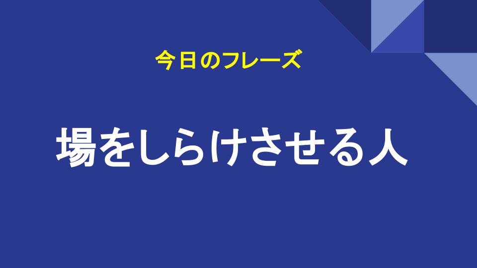 場をしらけさせる人