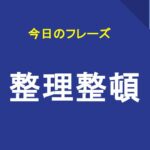 整理整頓