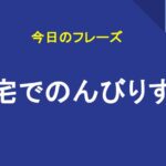 自宅でのんびりする