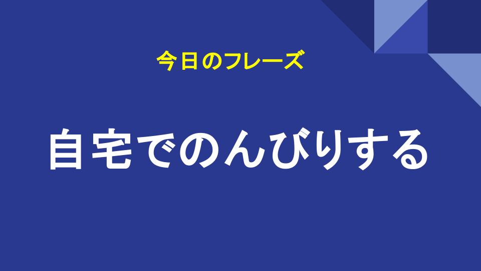 自宅でのんびりする