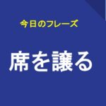 席を譲る