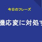 臨機応変に対処する