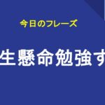 一生懸命勉強する