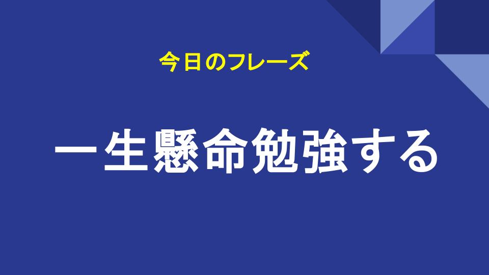 一生懸命勉強する