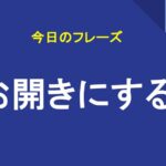 お開きにする