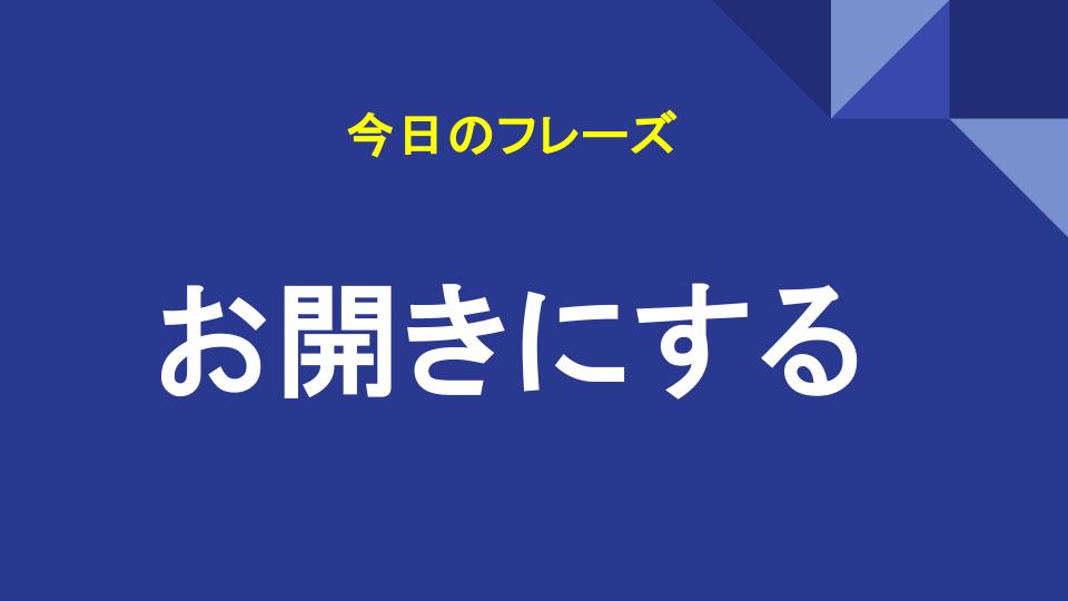 お開きにする