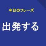 出発する