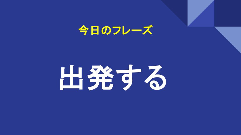 出発する