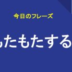 もたもたする