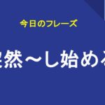 突然～し始める