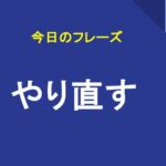 やり直す