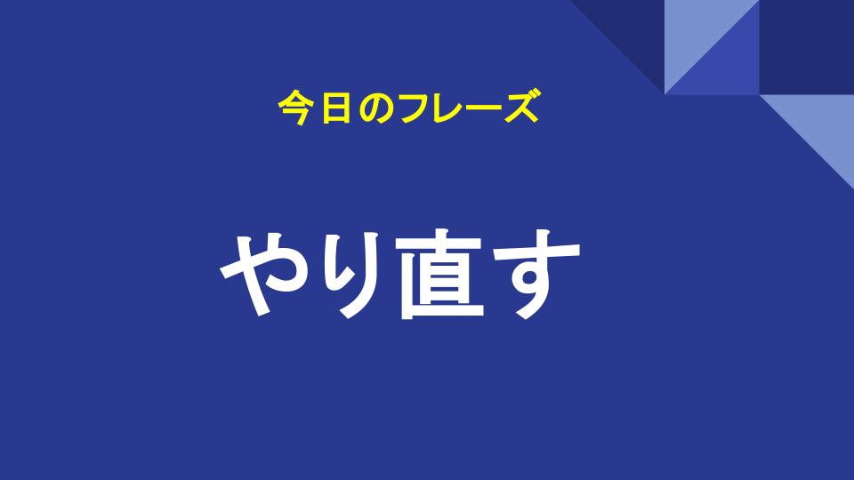 やり直す