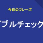 ダブルチェック