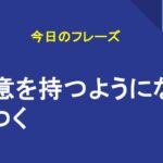 好意を持つようになる/なつく