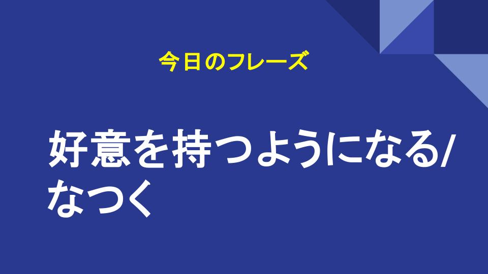 好意を持つようになる/なつく