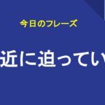 間近に迫っている