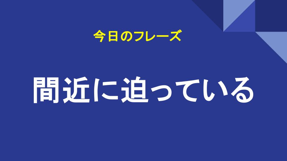 間近に迫っている