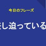 差し迫っている