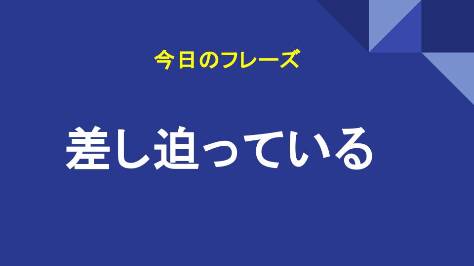 差し迫っている