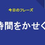 時間をかせぐ