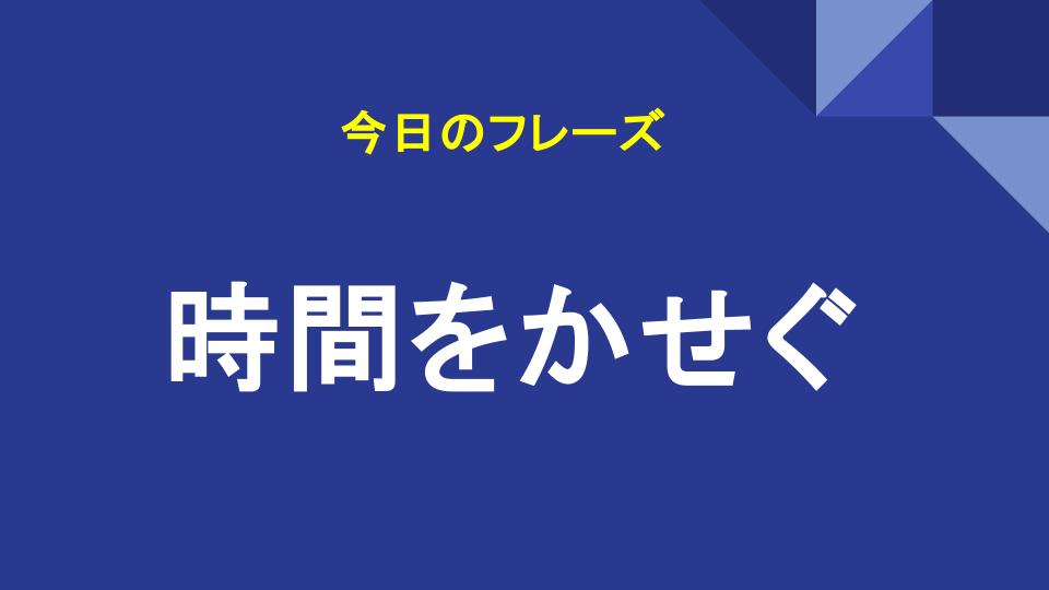 時間をかせぐ