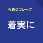 着実に